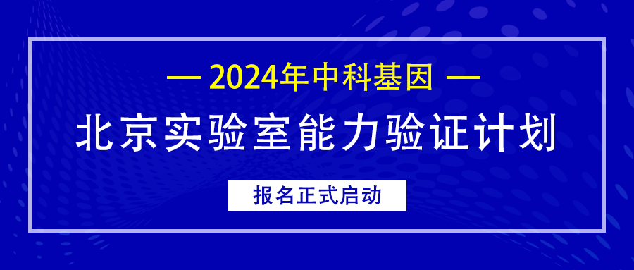 公告丨2024年半岛·综合体育北京实验室能力验证计划报名正式启动
